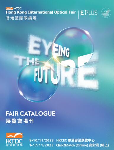 2023香港贸发局香港国际眼镜展