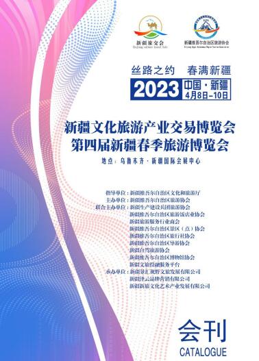 2023第四届新疆春季文化旅游产业博览会