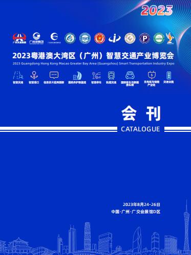 2023粤港澳大湾区(广州)智慧交通产业博览会