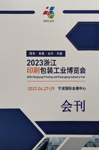 2023浙江印刷包装工业展览会