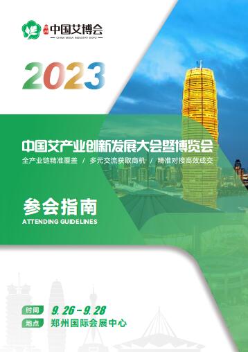 2023中国艾产业创新发展大会暨博览会