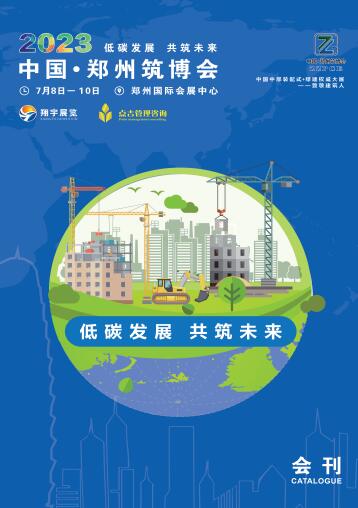 2023中国（郑州）装配式建筑与绿色建筑科技产品博览会