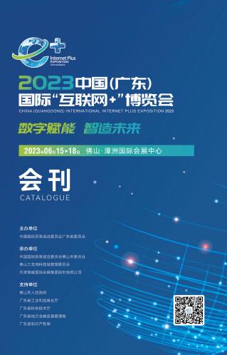 2023第七届中国（广东）国际“互联网+”博览会