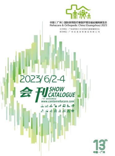 2023第13届广州国际康复设备及福祉辅具展览会