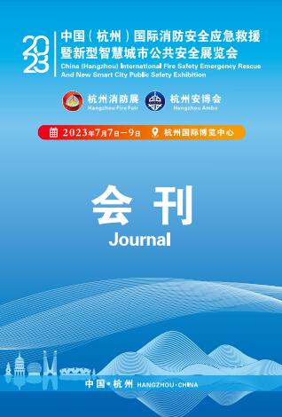 2023杭州国际新型智慧城市公共安全展览会、消防安全及应急救援展览会
