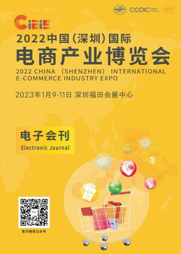 2023中国（深圳）国际电商产业博览会