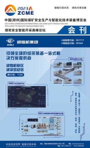 2023中国(郑州)国际煤矿安全生产与智能化技术装备博览会