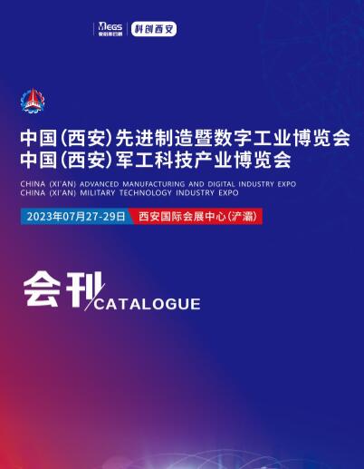 2023中国（西安）军工科技产业博览会
