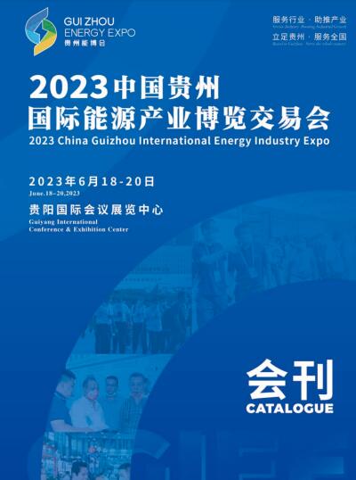 2023中国贵州国际能源产业博览交易会