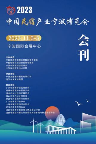 2023宁波乡村民宿展览会