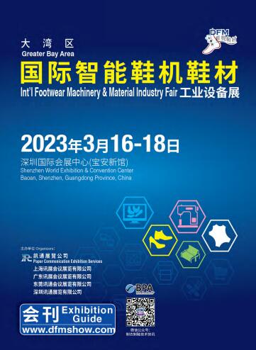 2023大湾区国际智能鞋机鞋材工业设备展 (DFM2023)