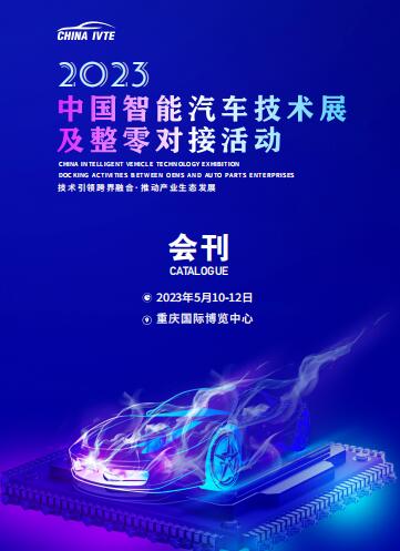 2023中国智能汽车技术展