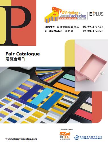 2023香港国际印刷及包装展