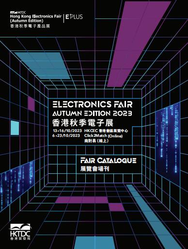 2023香港秋季电子产品展