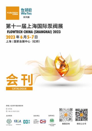 2023第十一届上海国际泵管阀展