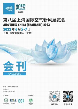 2023第八届上海国际空气新风展览会
