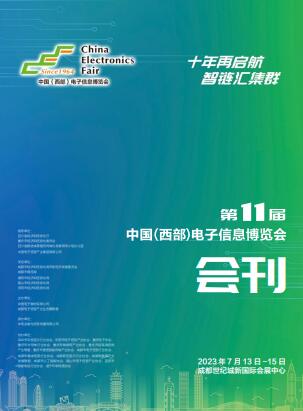 2023第十一届中国（西部）电子信息博览会