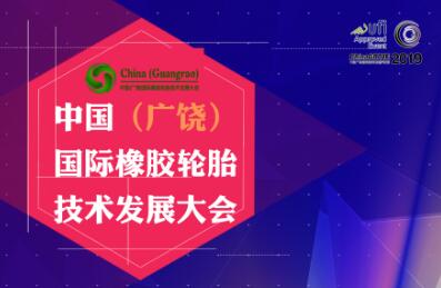 2019中国（广饶）国际橡胶轮胎 技术发展大会