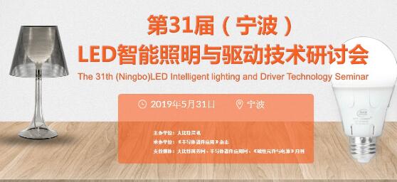 第31届（宁波）LED照明驱动暨智能照明术研讨会