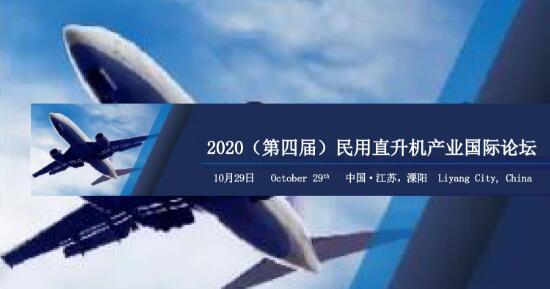 2020（第四届）民用直升机产业国际论坛