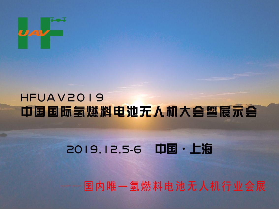 HFUAV2019中国国际氢燃料电池无人机大会