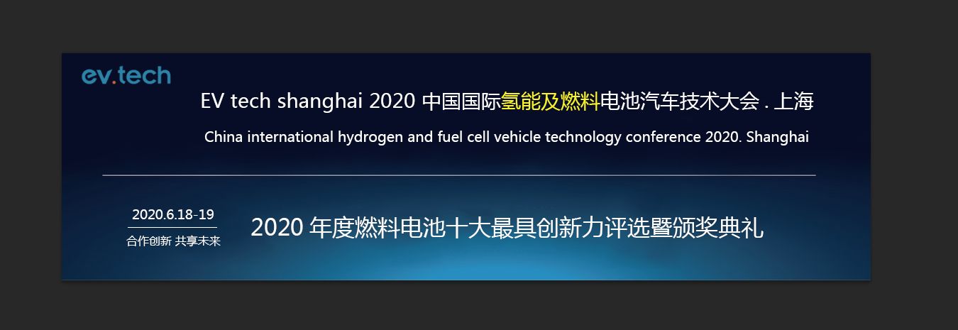 EV tech Shanghai 2020中国国际氢能及燃料电池汽车技术大会