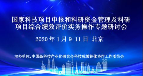 国家科技项目申报和科研资金管理及科研项目综合绩效评价实务操作专题研讨会(2020年1月北京)