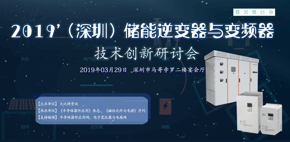 2019’（深圳）储能逆变器与变频器技术创新研讨会