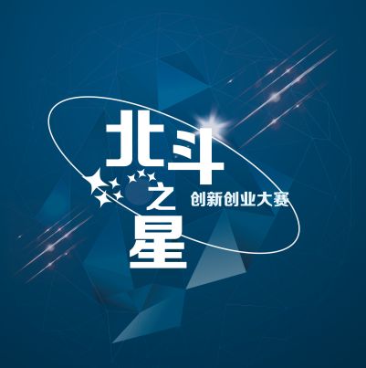 第二届“北斗之星”创新创业大赛启动仪式 暨中国国际人才交流大会