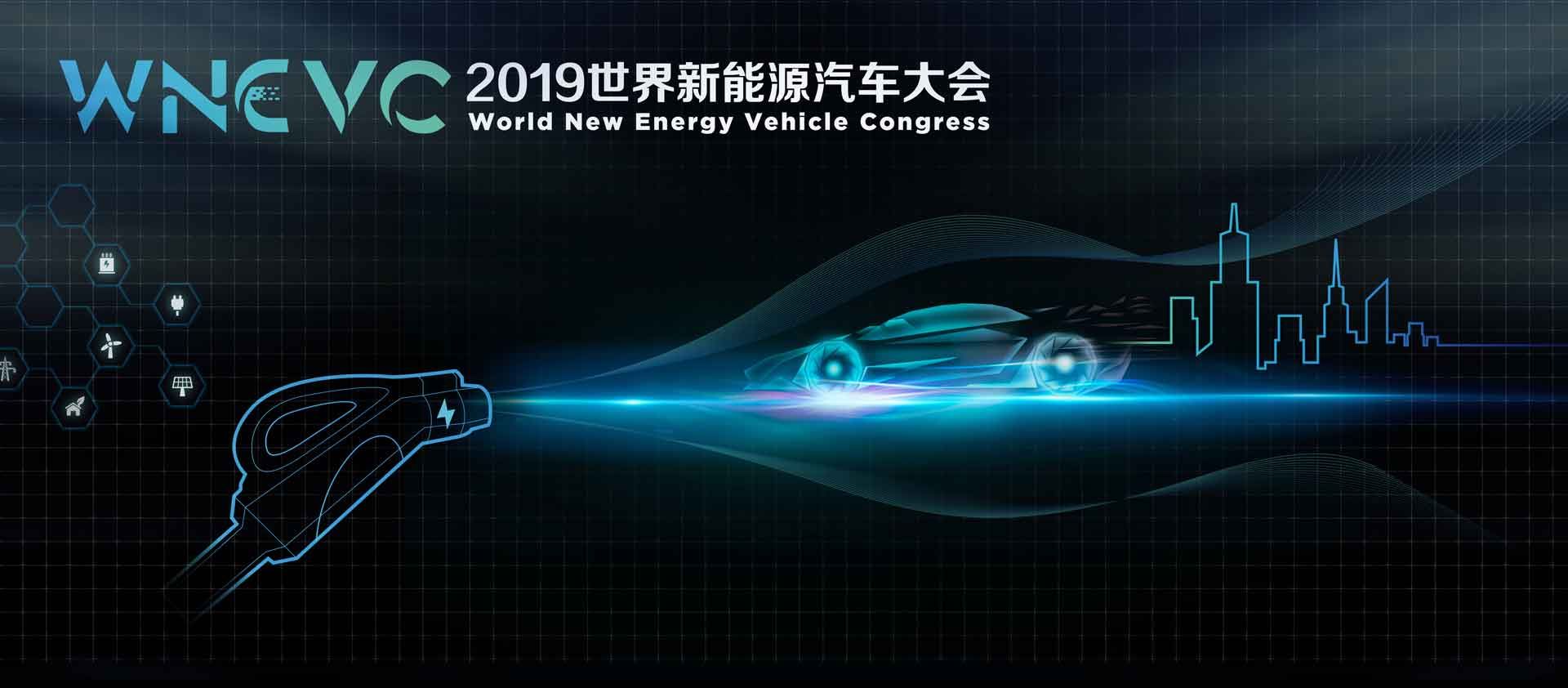 2019世界新能源汽车大会