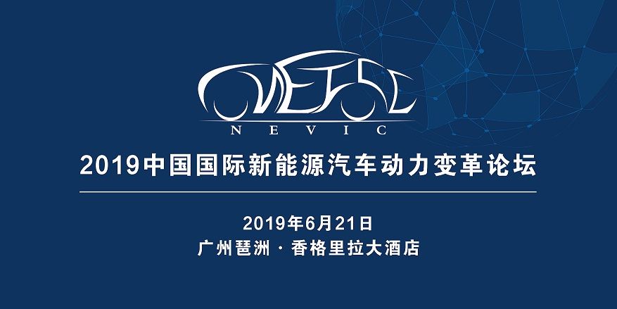 2019 中国国际新能源汽车动力变革论坛