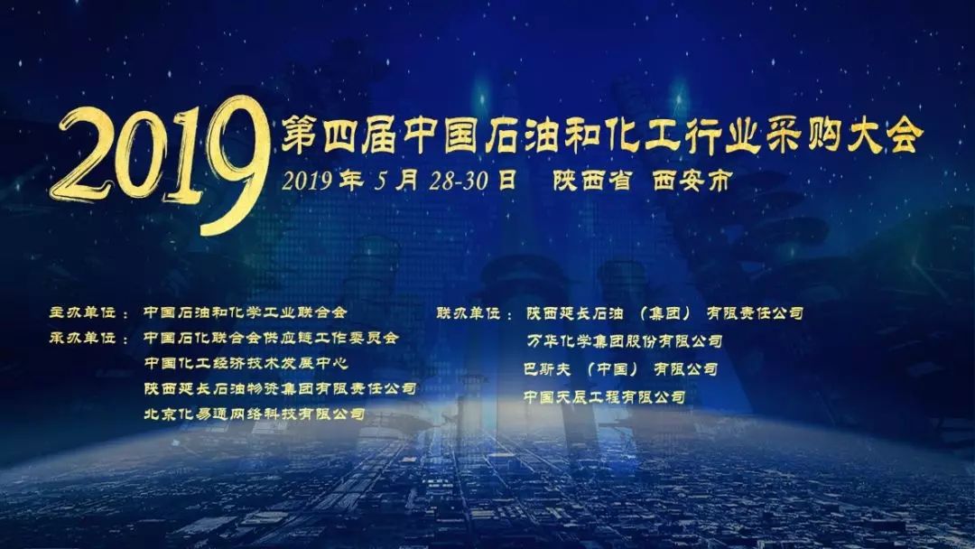 2019第四届中国石油和化工行业采购大会暨展览会
