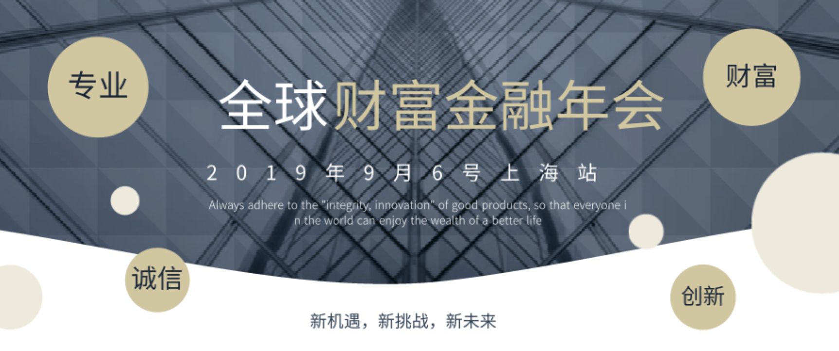 金革奖评选·2019全球财富金融年会（9月6号上海）