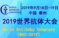 2019国际抗体研发创新大会