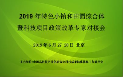 2019年特色小镇和田园综合体暨科技项目政策改革专家对接会(6月北京)