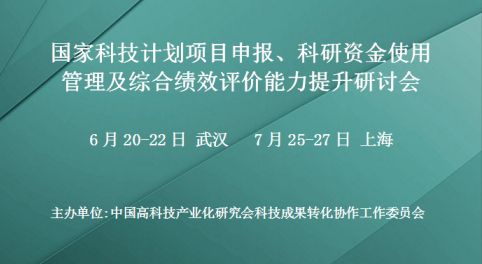 国家科技计划项目申报、科研资金使用管理及综合绩效评价能力提升研讨会(7月上海)