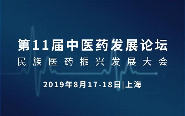 2019第11届中医药发展论坛·民族医药振兴发展大会