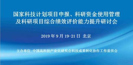 国家科技计划项目申报、科研资金使用管理及科研项目综合绩效评价能力提升研讨会(9月北京)