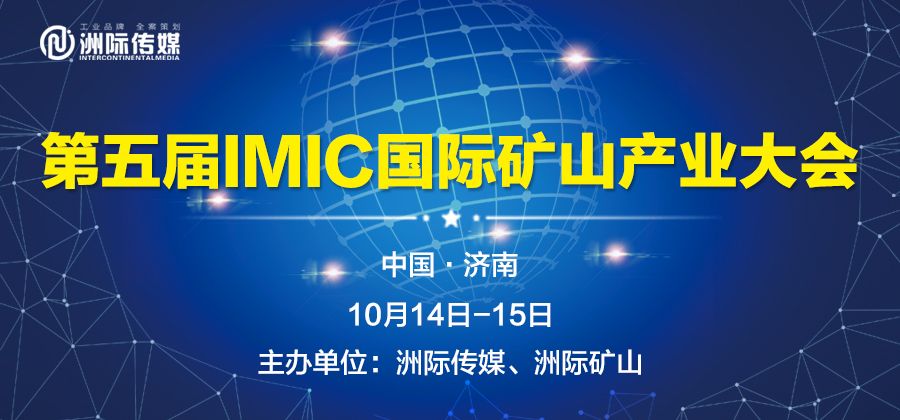 第五届 IMIC国际矿山产业大会——2019矿业升级与市场发展新机遇论坛