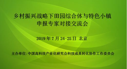 乡村振兴战略下田园综合体与特色小镇申报专家对接交流会(7月北京)