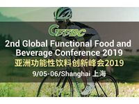 第二届全球功能性食品饮料峰会