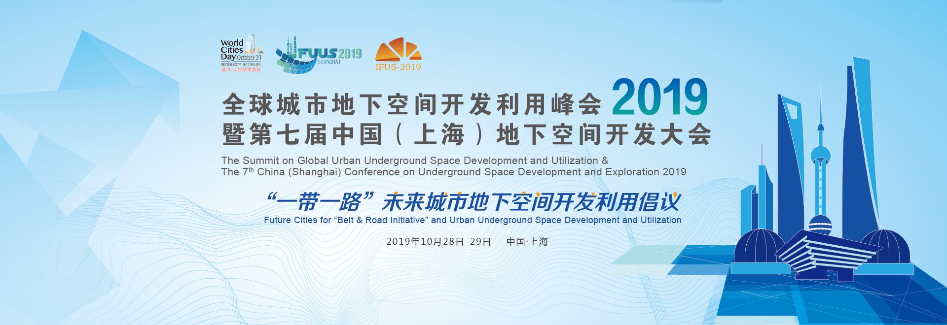 2019第七届中国（上海）地下空间开发大会