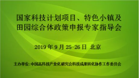 国家科技计划项目、特色小镇及田园综合体政策申报专家指导会(9月北京)