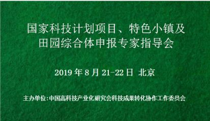 国家科技计划项目、特色小镇及田园综合体政策申报专家指导会(8月北京)