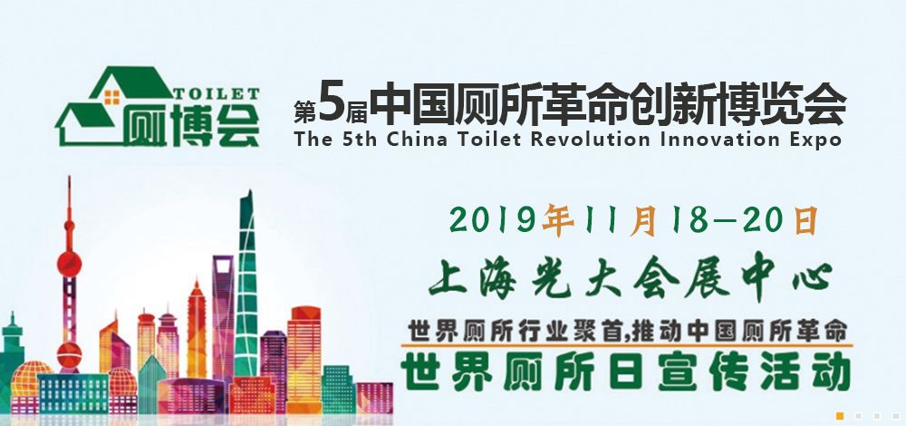 举办2019“世界厕所日”主题活动 第5届中国厕所革命创新博览会暨高峰论坛
