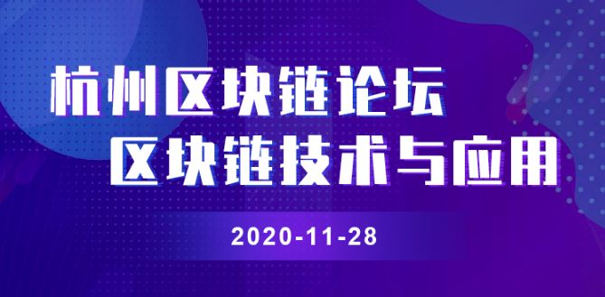 2020数字经济与区块链创新应用高峰论坛.杭州站