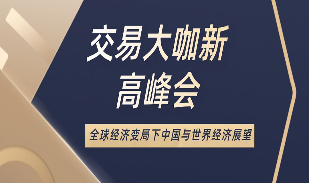 12月5日《交易大咖新高峰会》：全球经济变局下中国与世界经济展望