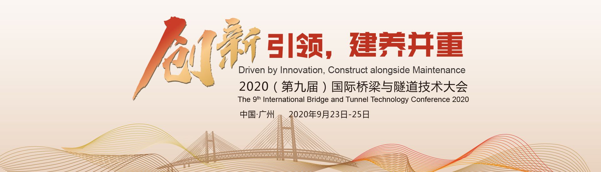 2020（第九届）国际桥梁与隧道技术大会