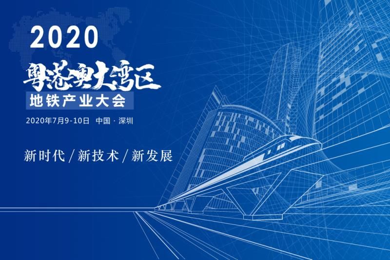2020粤港澳大湾区地铁产业大会