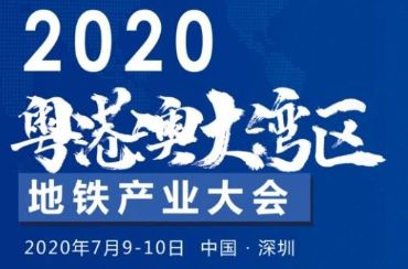 2020粤港澳大湾区地铁产业大会